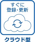 クラウド型