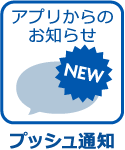 プッシュ機能