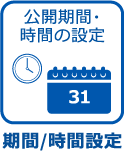 期間/時間設定