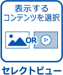 セレクトビュー