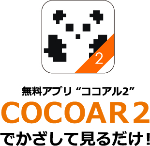 無料アプリココアル2 COCOAR2でかざして見るだけ!