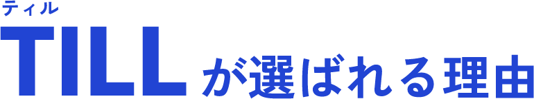 ティルが選ばれる理由