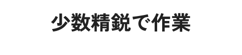 少数精鋭で作業