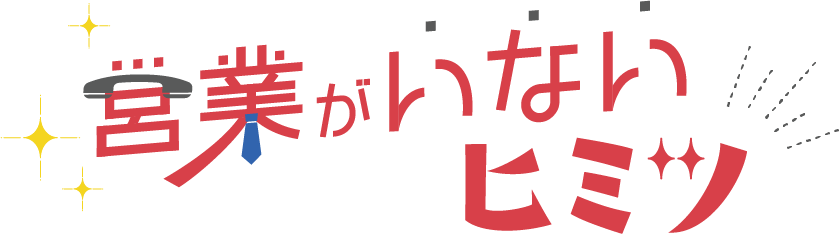 営業がいないヒミツ