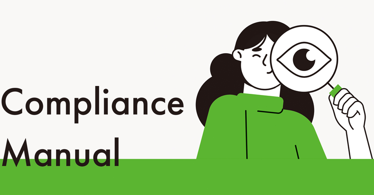 コンプライアンスマニュアルありますか？