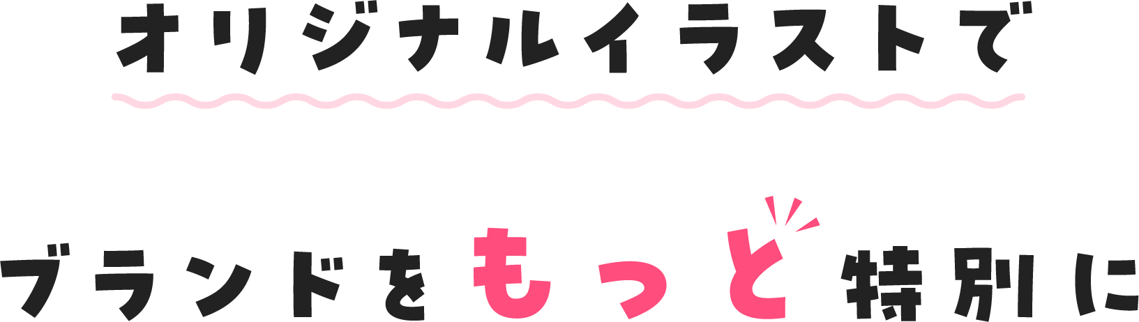 オリジナルイラストでブランドをもっと特別に