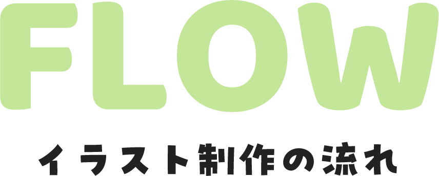 イラスト制作の流れ