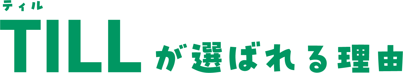 ティルが選ばれる理由