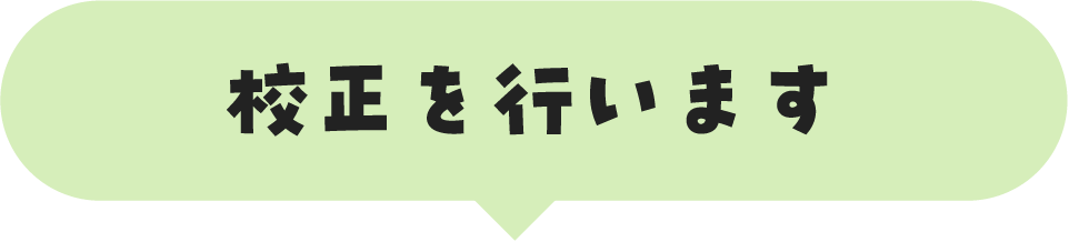 校正を行います