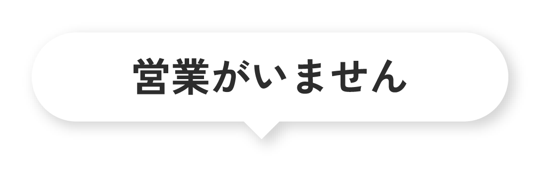 営業がいません