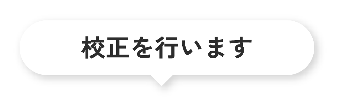 校正を行います