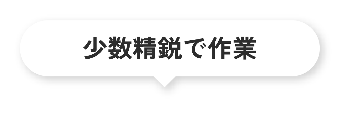少数精鋭で作業