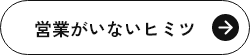 営業がいないヒミツ