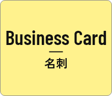 名刺