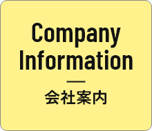 会社案内