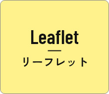 リーフレット