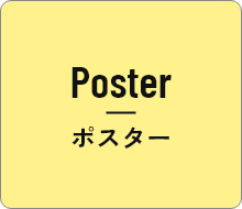 ポスター