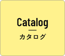 カタログ