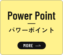 パワーポイント