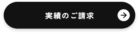 実績のご請求