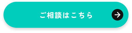 ご相談はこちら