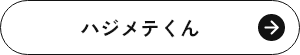 ハジメテくん