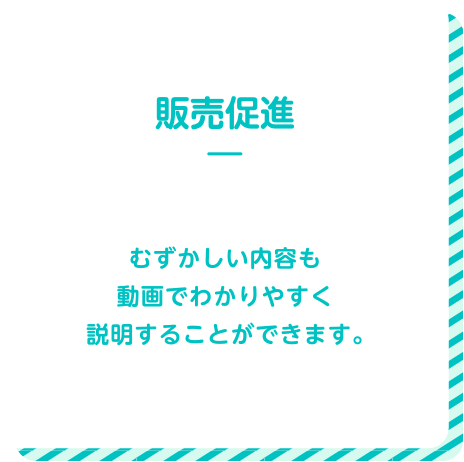 販売促進　むずかしい内容も動画でわかりやすく説明することができます。