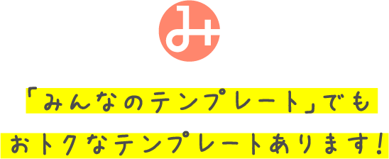 「みんなのテンプレート」でもおトクなテンプレートあります！